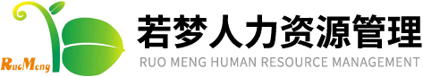 重庆若梦人力资源管理有限公司